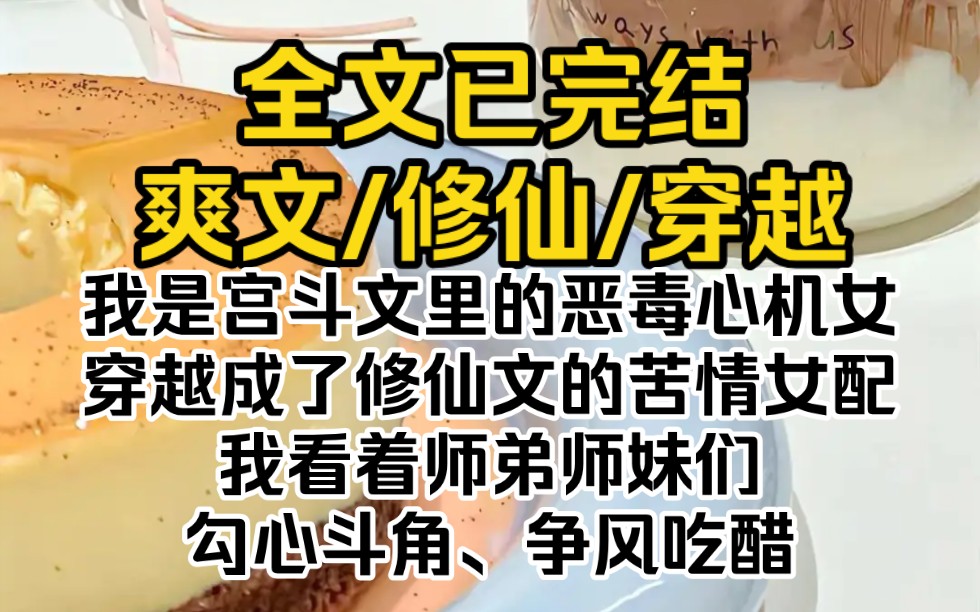 (全文已完结)我是宫斗文里的恶毒心机女,穿越成了修仙文的苦情女配,我看着师弟师妹们勾心斗角争风吃醋哔哩哔哩bilibili