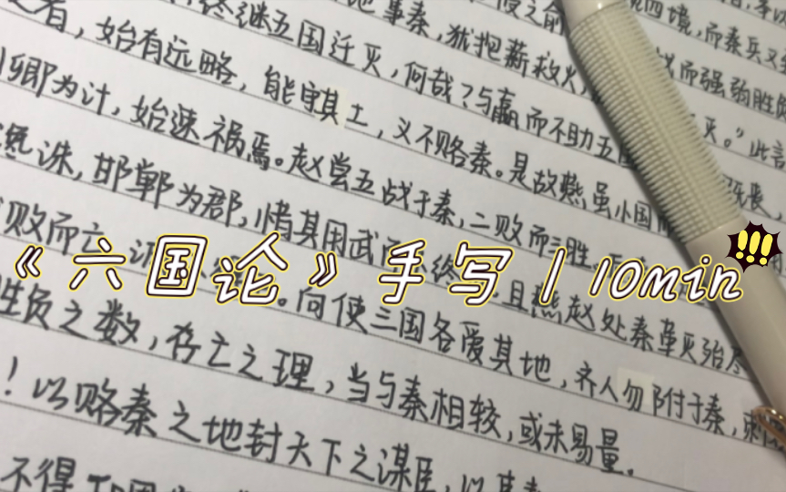 《六国论》 | 10min 完整版哔哩哔哩bilibili