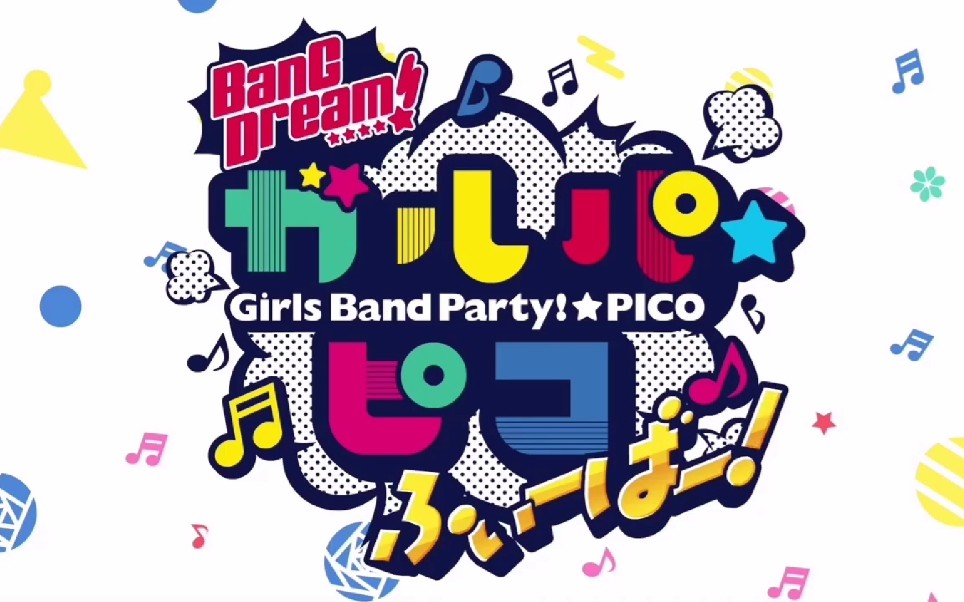 少女乐团派对 Garupa☆Pico Fever 第三季合集哔哩哔哩bilibili