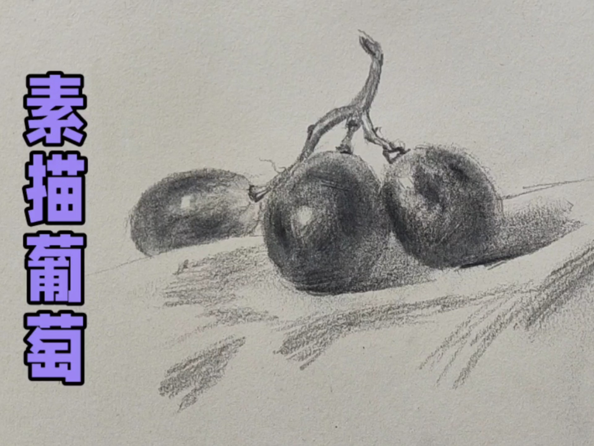 素描葡萄的画法