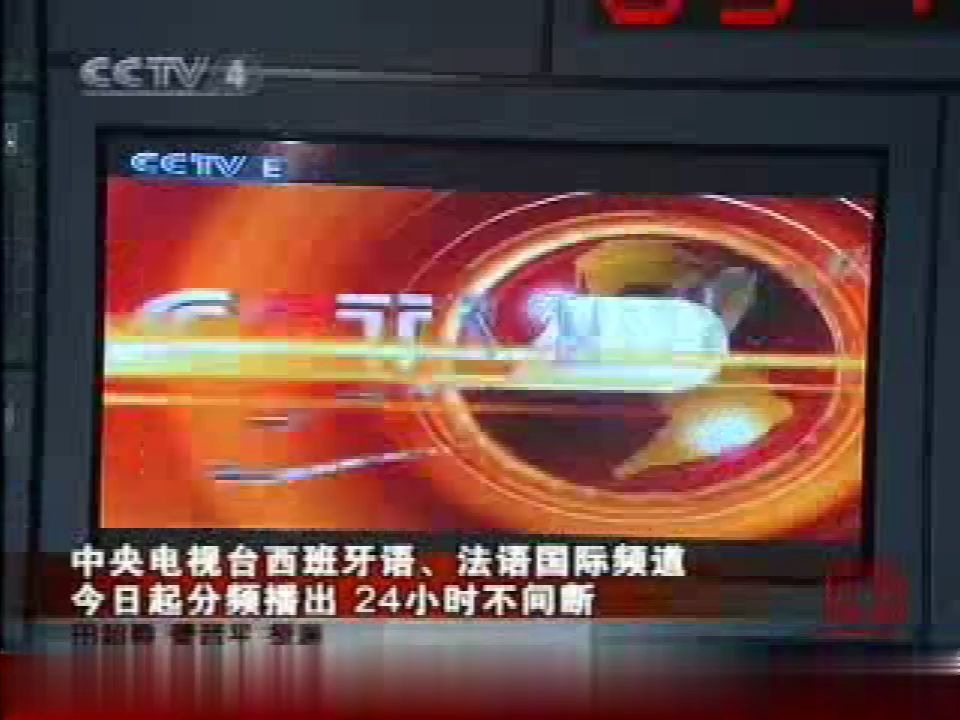 [图]2007年10月1日CCTV-4《中国新闻》关于央视西班牙语法语频道分频播出的相关报道