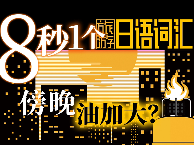 8秒拿下1个日语词汇 中午 傍晚 日本旅游用哔哩哔哩bilibili