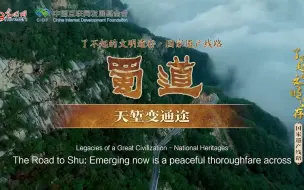 Download Video: 【何以中国】了不起的文明遗存丨蜀道：天堑变通途