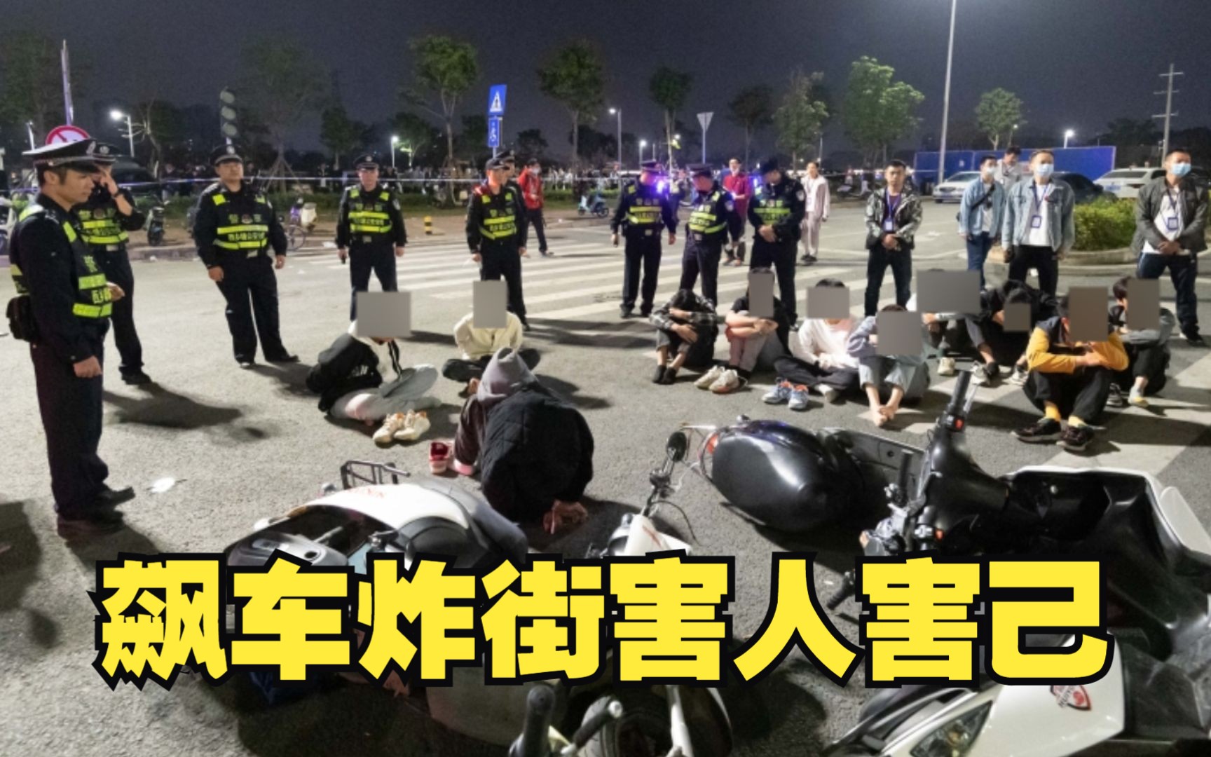 飙车炸街害人害己 此风不可长!