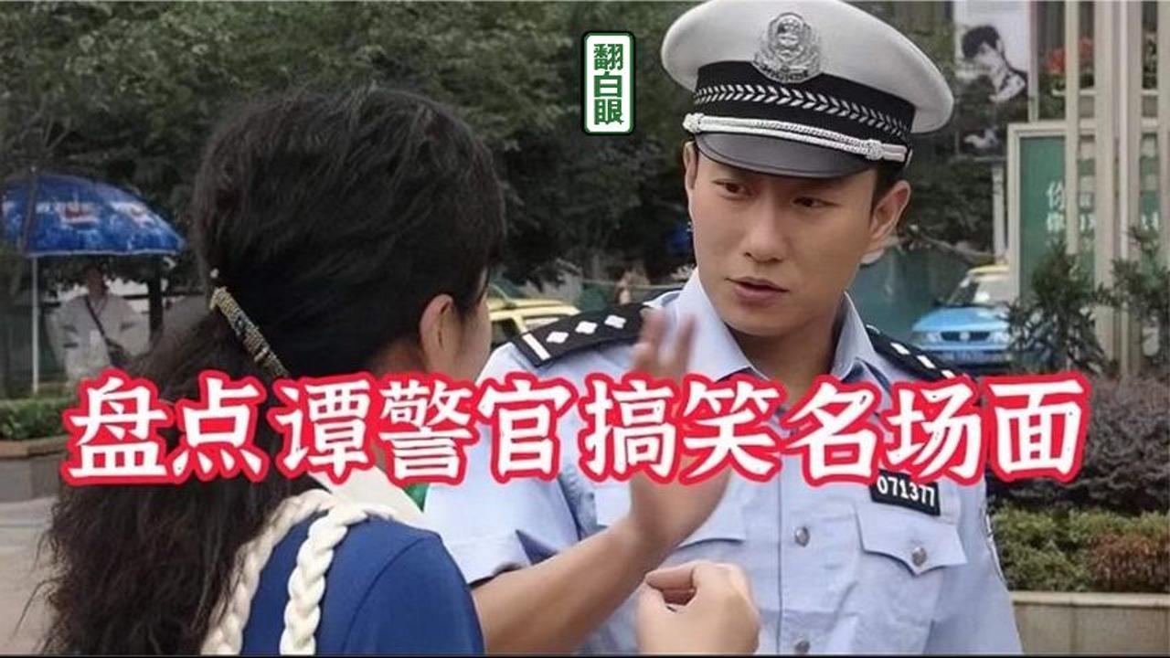 盘点谭警官搞笑名场面,奇葩路人到处都是,谭警官有点招架不住