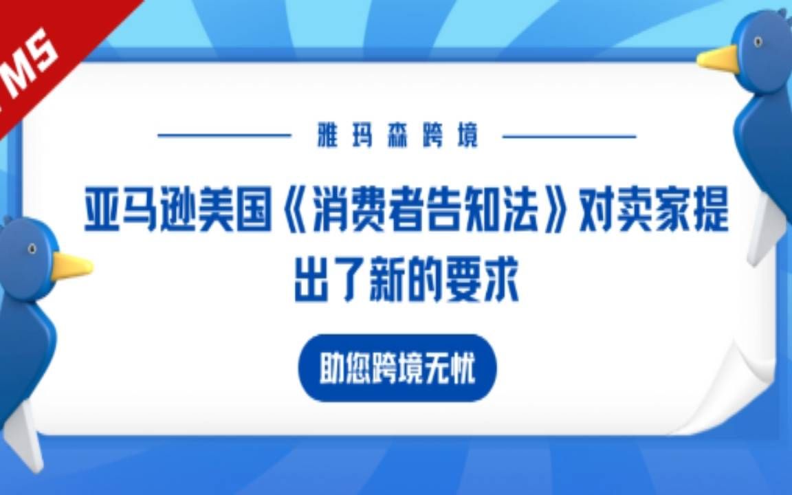 [图]亚马逊美国《消费者告知法》对卖家提出了新的要求