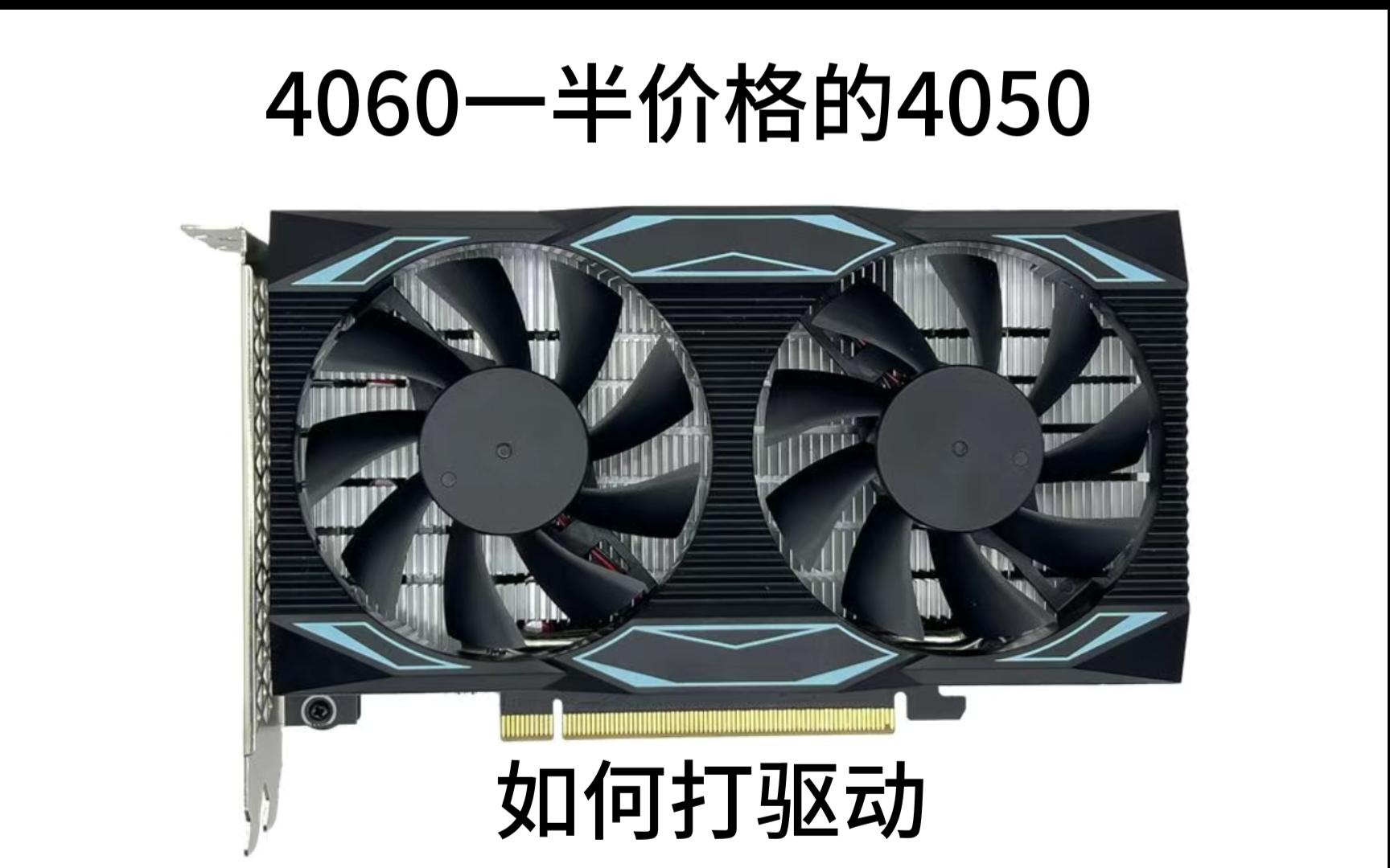 4050m显卡如何打驱动