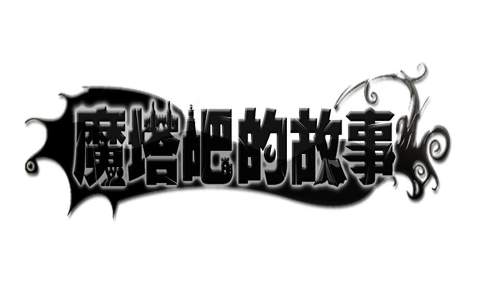 【RPG】真ⷮŠ魔塔吧的故事——2007年的魔塔吧(完结)哔哩哔哩bilibili