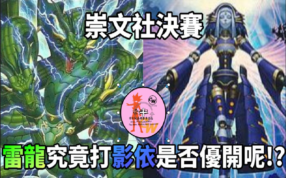 游戏王崇文社决赛雷龙vs影依究竟谁才是真正融合界的霸主