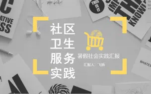 Download Video: 大学生暑假社区卫生服务社会实践报告PPT