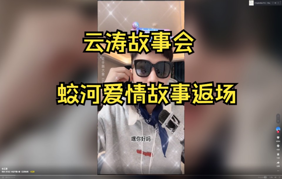 云涛故事会蛟河爱情故事返场哔哩哔哩bilibili