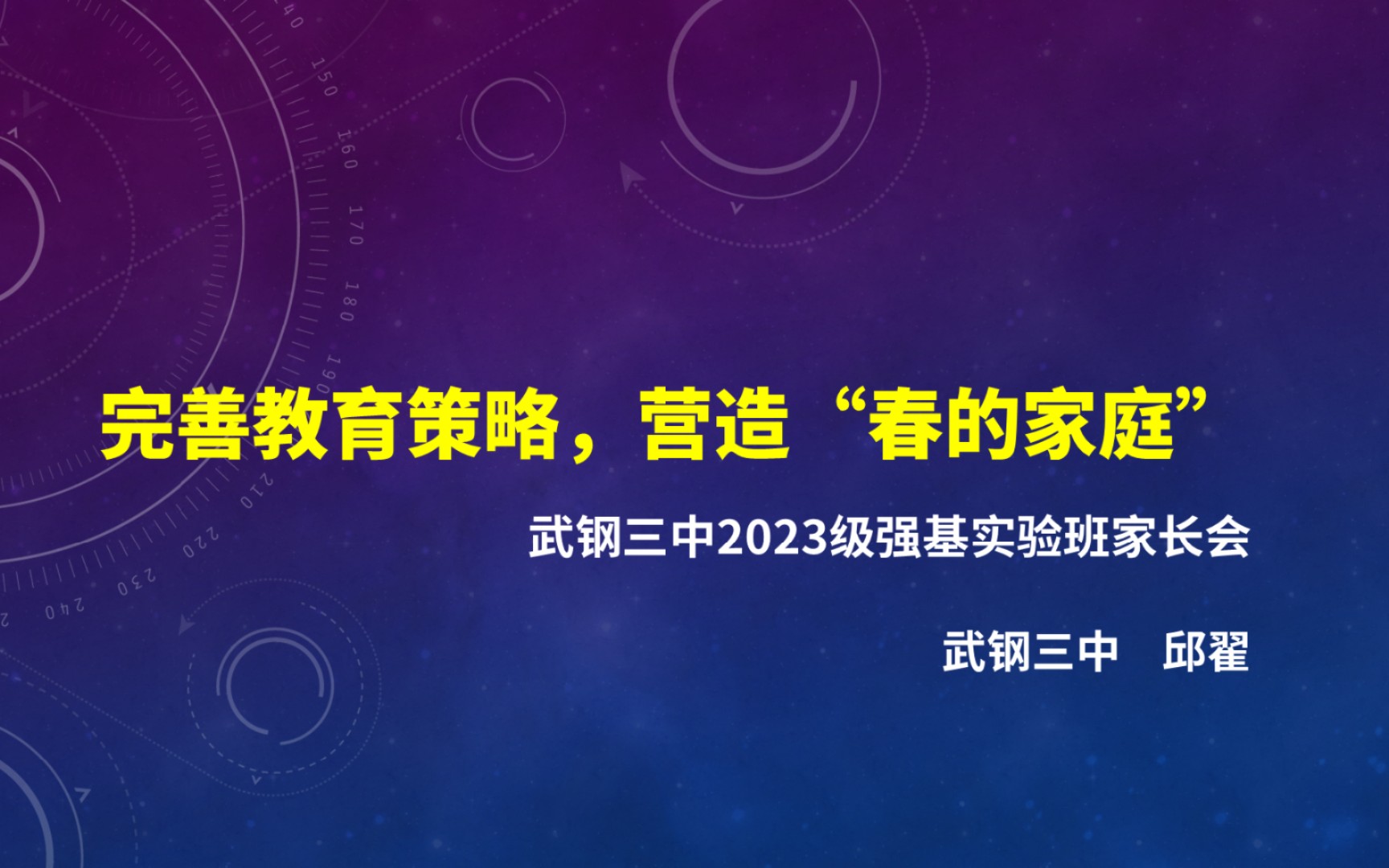 【班主任】寒假家长会:完善教育策略,营造“春的家庭”(脱敏处理版)哔哩哔哩bilibili