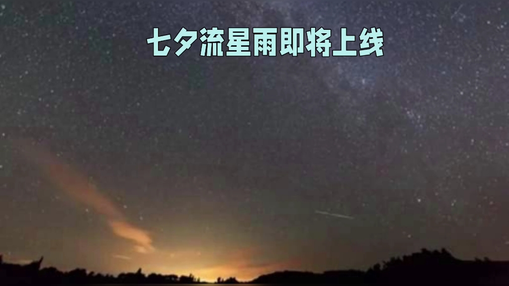 七夕流星雨:夏夜宇宙浪漫邂逅