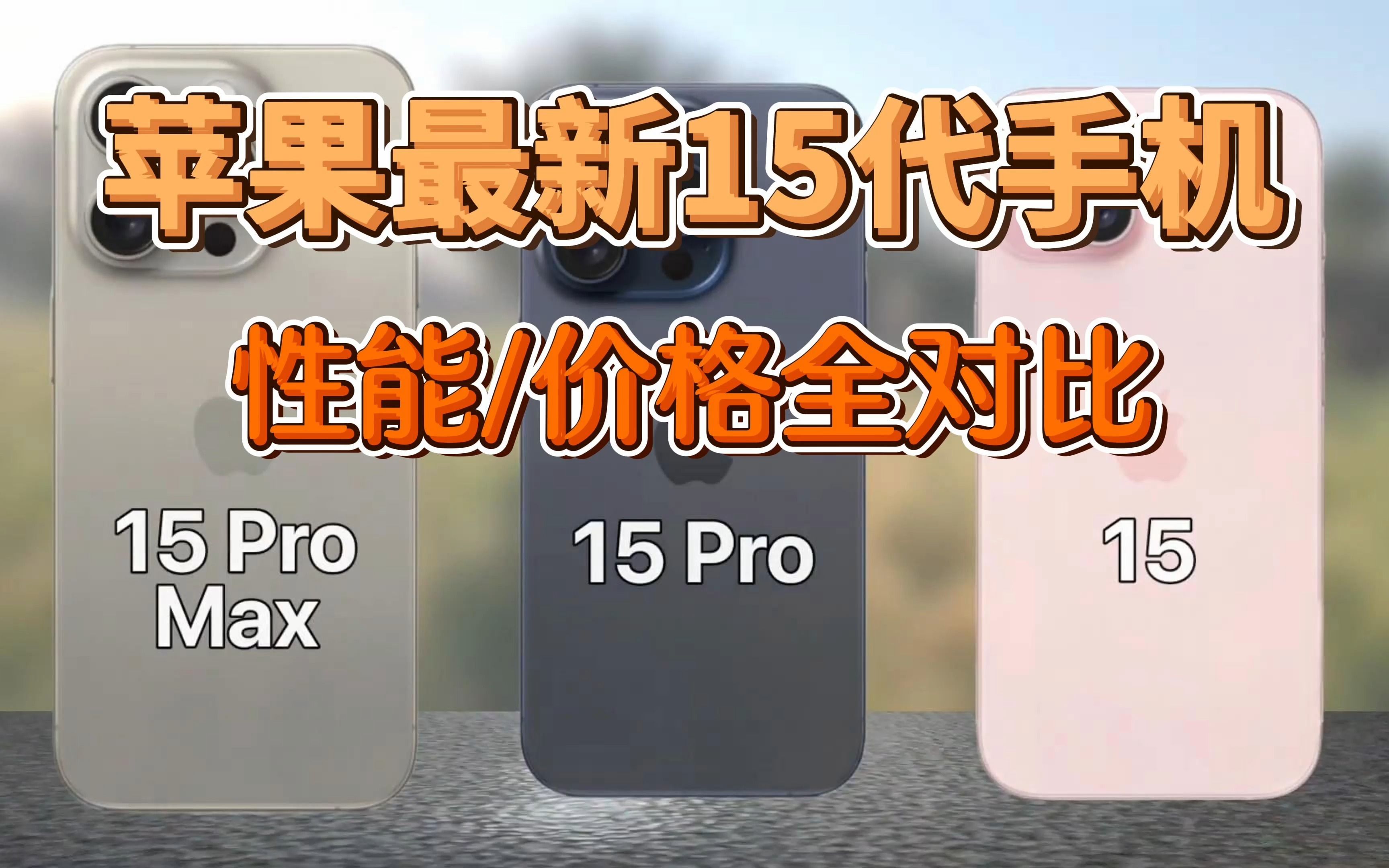 苹果最新15代各机型性能与价格对比,选Pro Max还是15代?哔哩哔哩bilibili