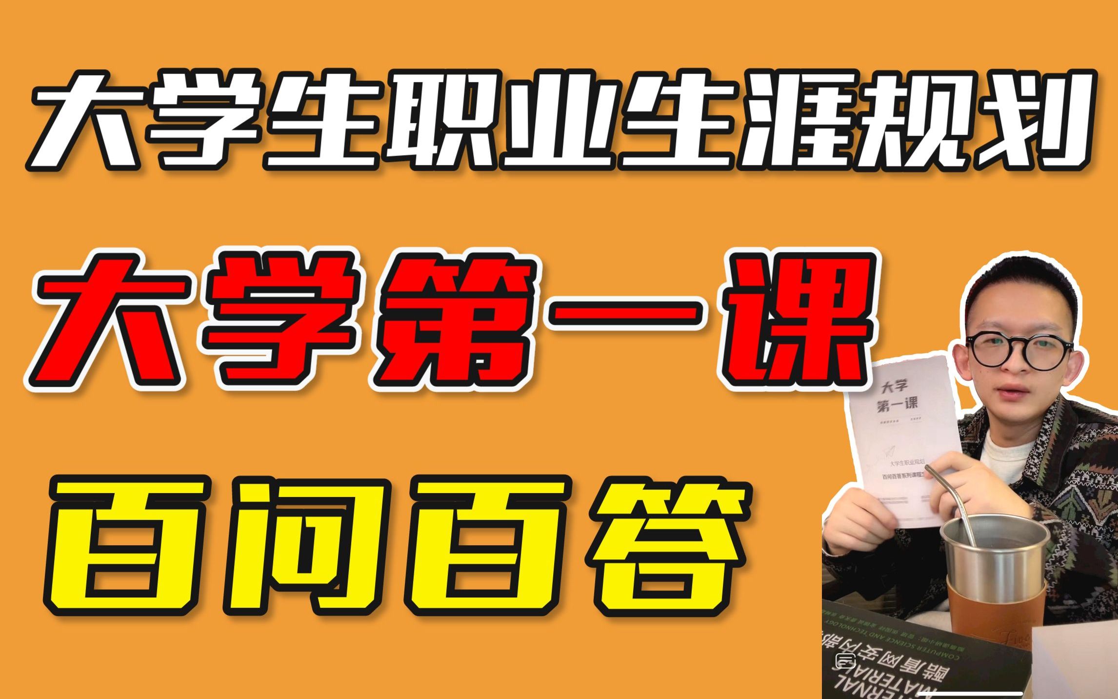 《大学第一课》关于大学生职业生涯规划的百问百答哔哩哔哩bilibili