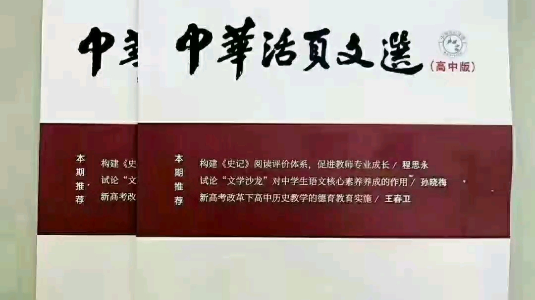 [图]《中华活页文选》3版5200字符起发，维普收录，国家级期刊，半月刊，省级|收稿方向：收初中/高中/中职各学科(全科)教学,只看文章内容，不限作者身份