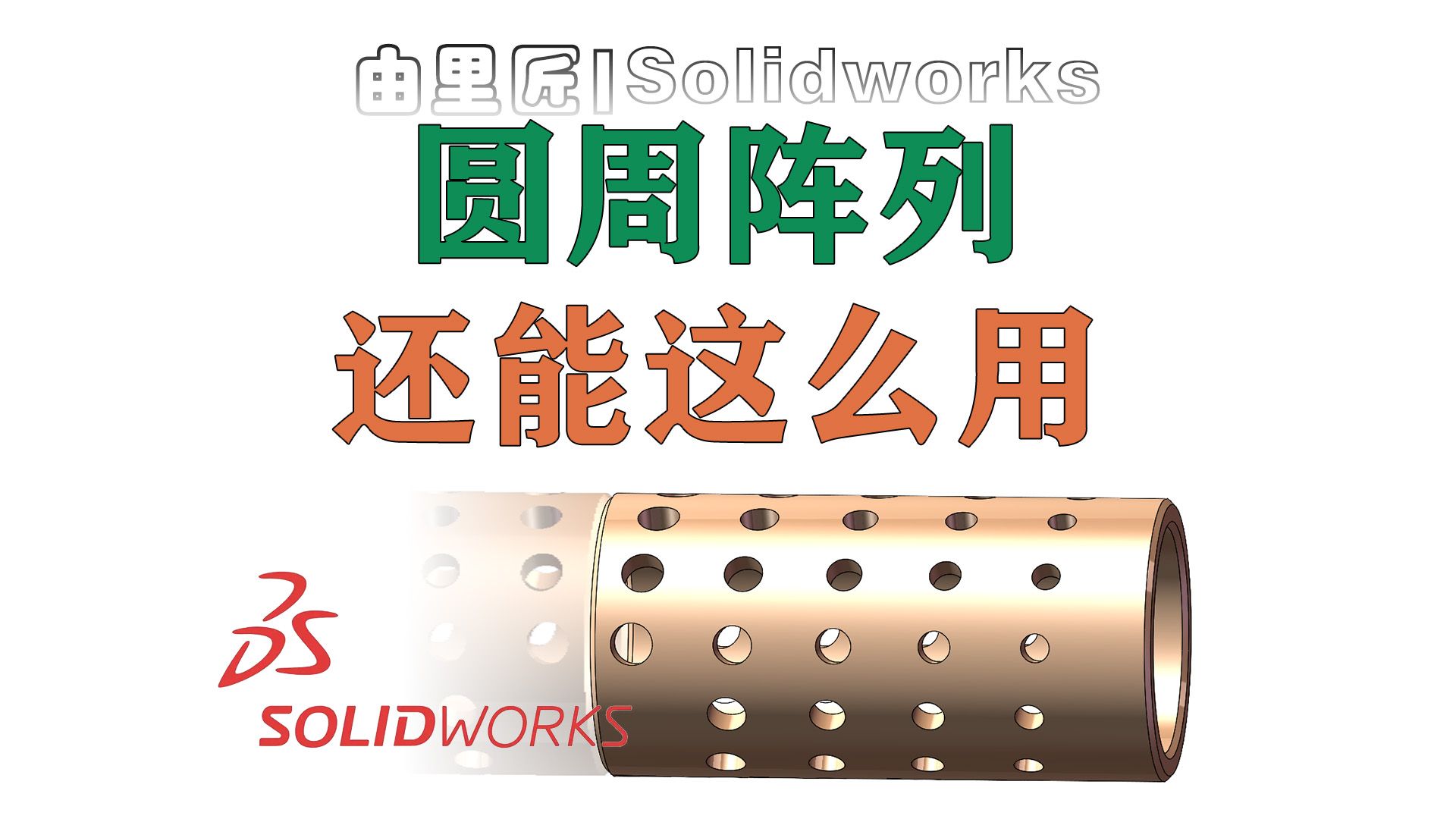 solidworks建模小技巧~这种效果直接用圆周阵列就能做出来!哔哩哔哩bilibili