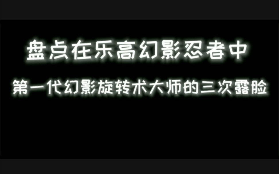 [图]【全网首发】第一代幻影旋转术大师的三次露脸！作为幻忍粉的你还不知道他长什么样吗？