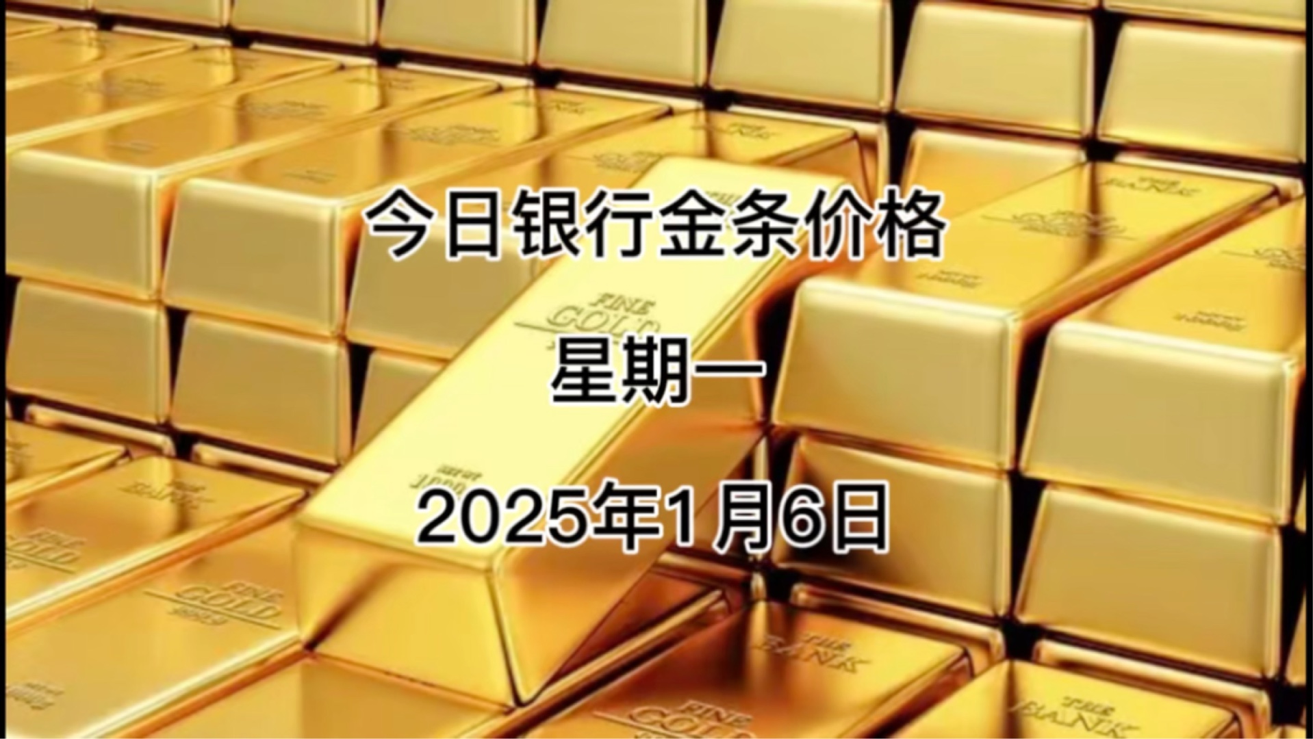 今日银行金条多少一克?2025年1月5日各大银行金条价格哔哩哔哩bilibili