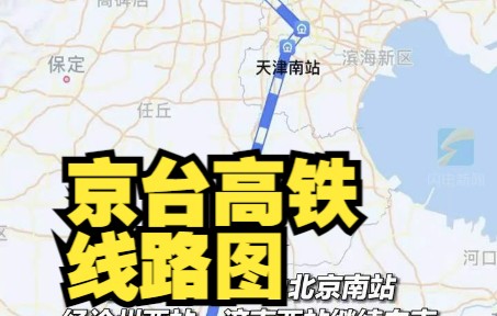 [图]京台高铁线路图曝光 起点为北京南站，终点为高铁台北站