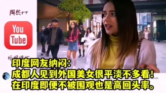 Download Video: 印度网友纳闷：成都人见到外国美女很平淡不多看！在印度即便不被围观也是高回头率！