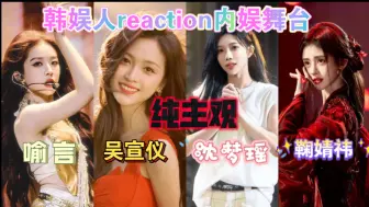 Descargar video: 韩娱reaction内娱女唱跳舞台  吴宣仪 鞠婧祎 沈梦瑶 喻言 片面了，老公不是一种性别是一种态度  杠精慎入！！！你觉得就是你对！