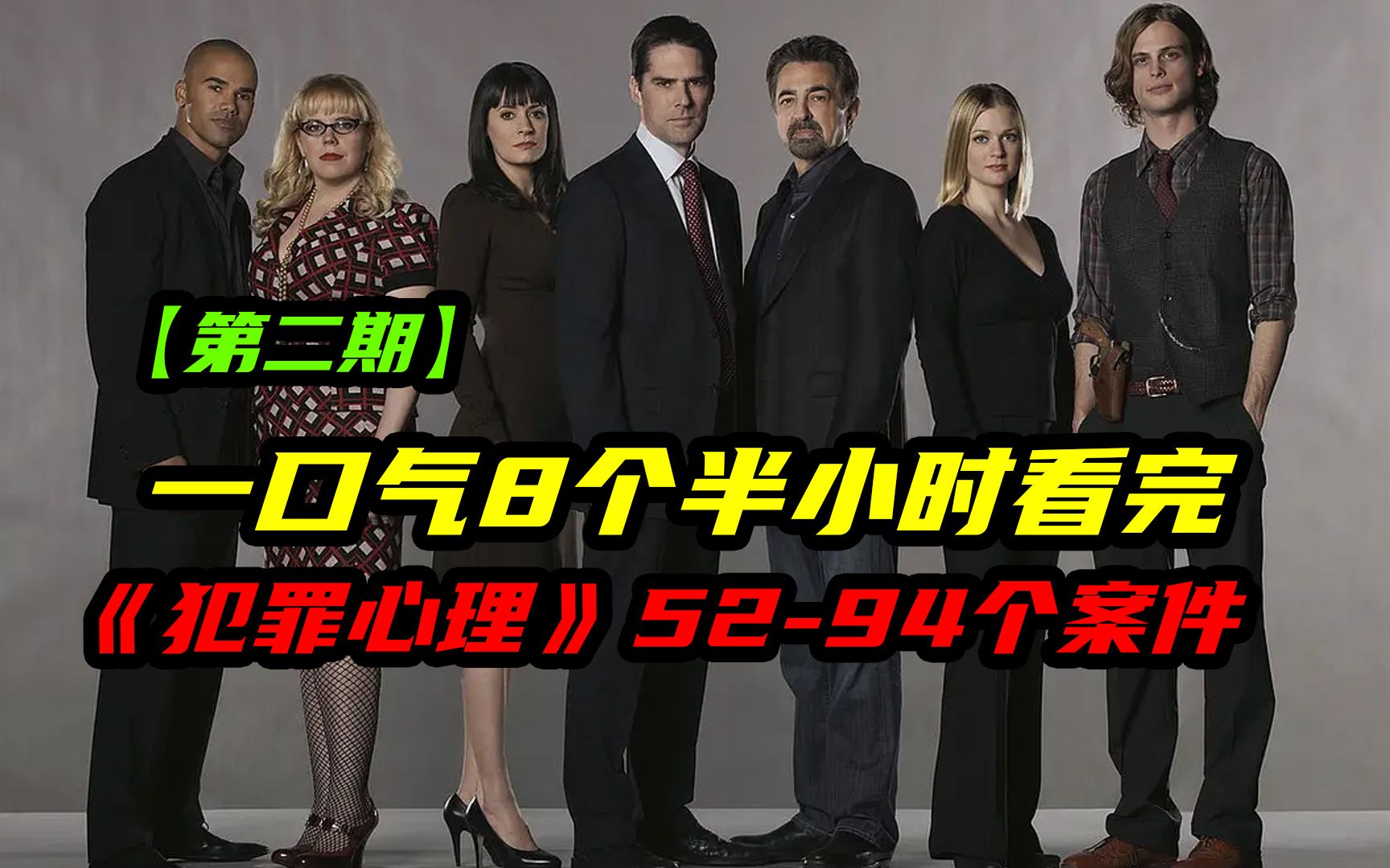 4高分悬疑推理美剧《犯罪心理》52-94个案件,一部连载了近20年的启蒙