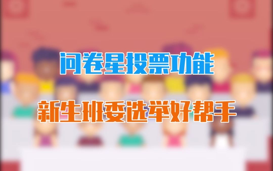 新生班委选举!问卷星投票给你一场公平的竞争~哔哩哔哩bilibili