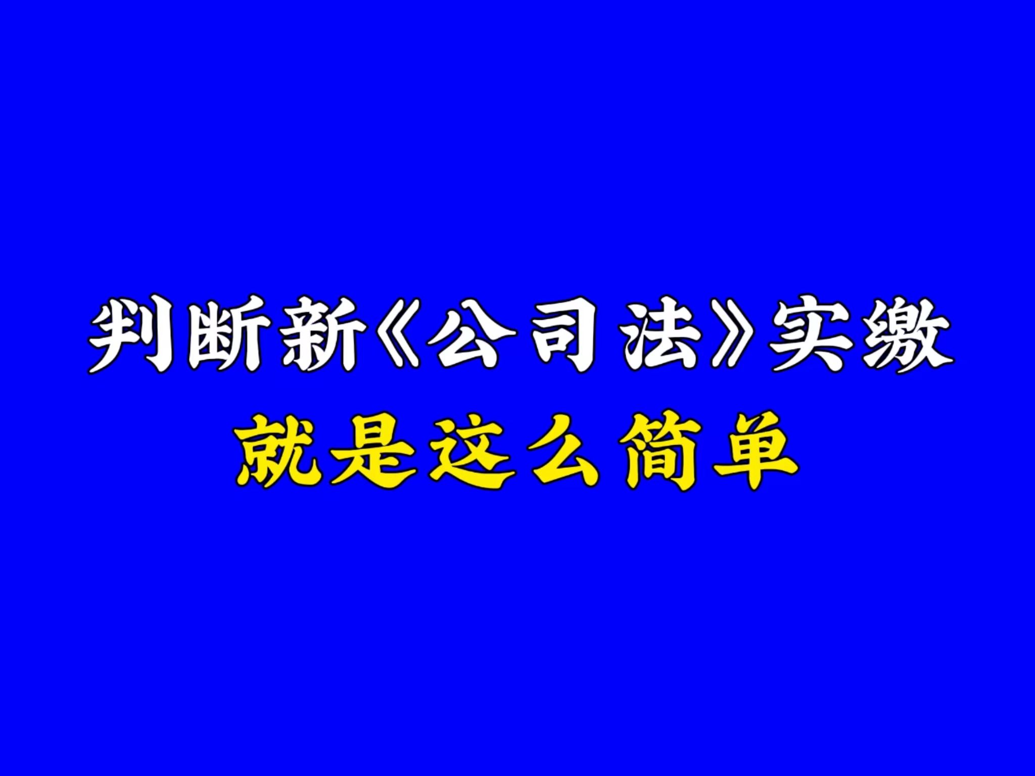 判断新《公司法》实缴就是这么简单哔哩哔哩bilibili