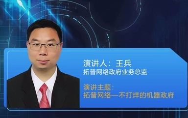 13.王兵 拓普网络政府业务总监 《拓普网络—不打烊的机器政府》哔哩哔哩bilibili