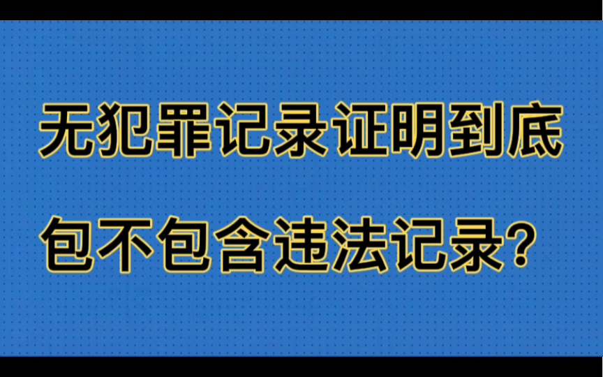 无犯罪记录证明到底包不包含违法记录?哔哩哔哩bilibili