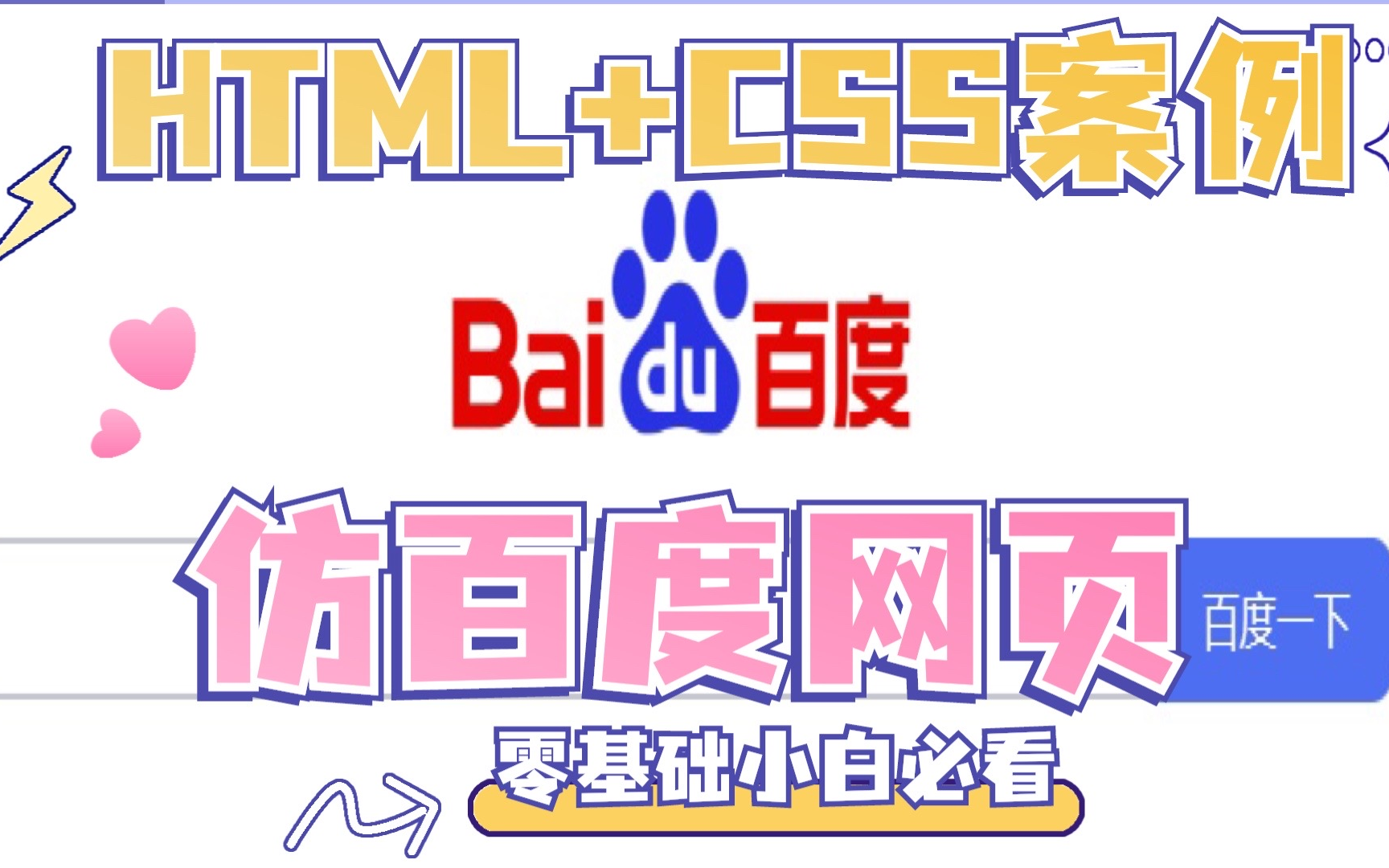 【零基础小白必看】前端HTML仿百度页面代码html+CSS实现百度网页(附源码)哔哩哔哩bilibili