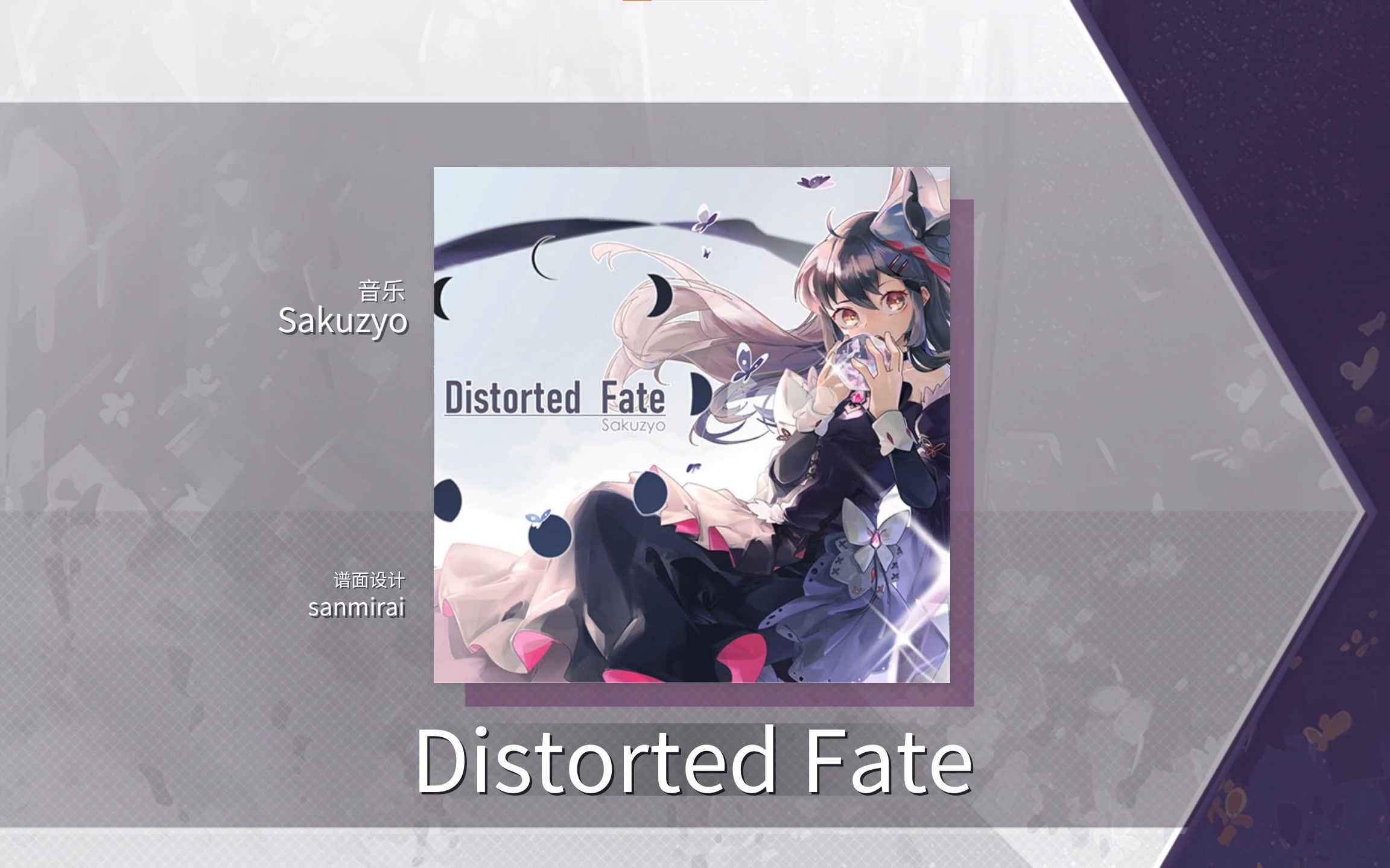 [图]【Arcaea自制 x Phigros】Distorted Fate - Sakuzyo