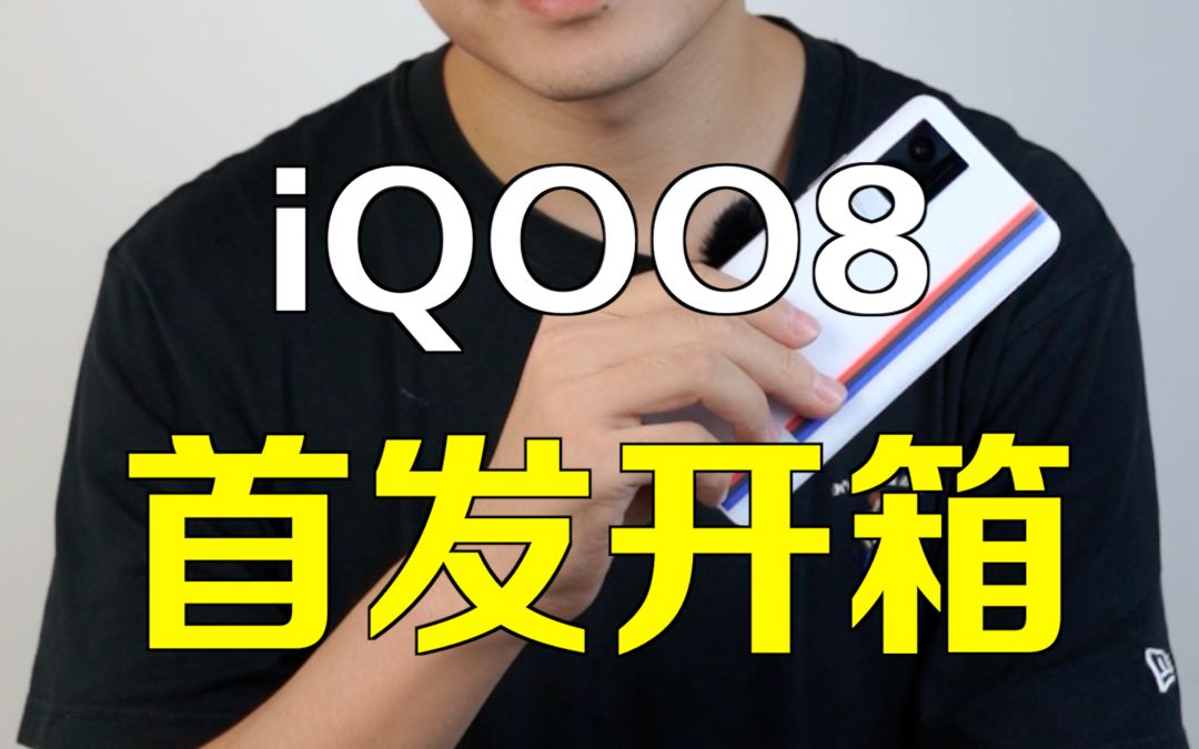 【苏宁易购手机】iQOO 8 第一手开箱哔哩哔哩bilibili