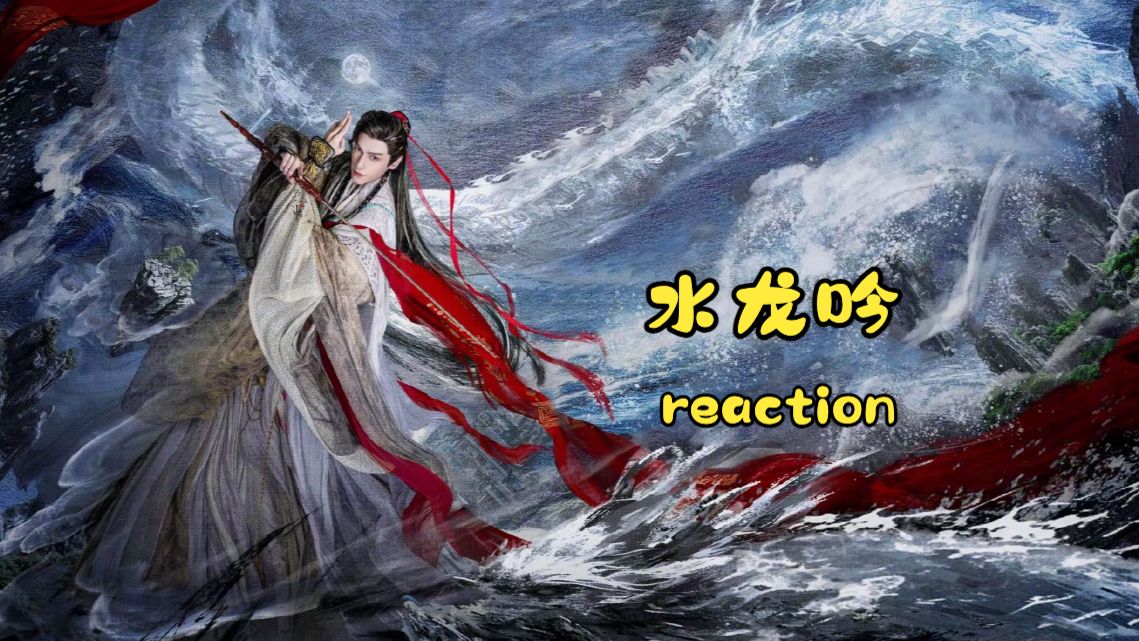 【点播 | 水龙吟 第40集 reaction】大结局！原来99%没死，那1%是唐俪辞啊？太地狱了