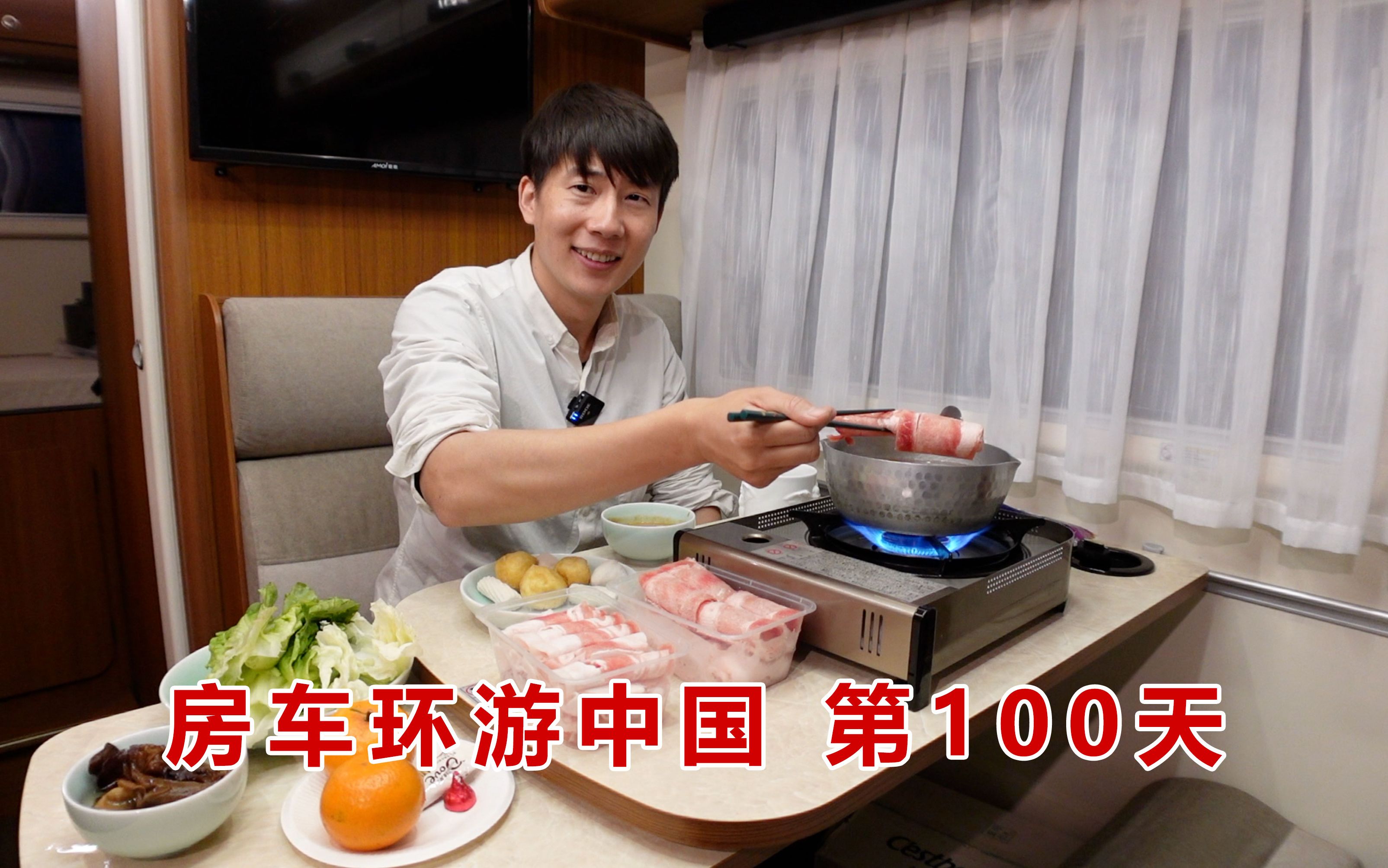 外面很冷,我躲在房车里吃火锅喝红酒,庆祝环游中国第100天