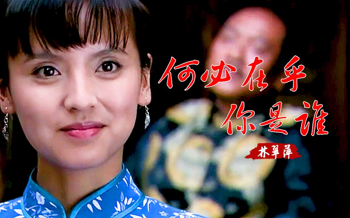 [图]经典老歌！林翠萍一首《何必在乎你是谁》歌声委婉伤感，令人回味