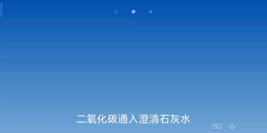 化学实验——用澄清石灰水检验二氧化碳哔哩哔哩bilibili