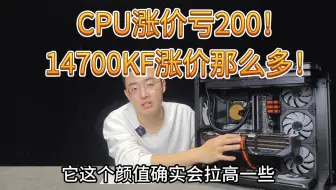 CPU涨价亏200！14700KF涨价那么多！不愧是你英特尔！