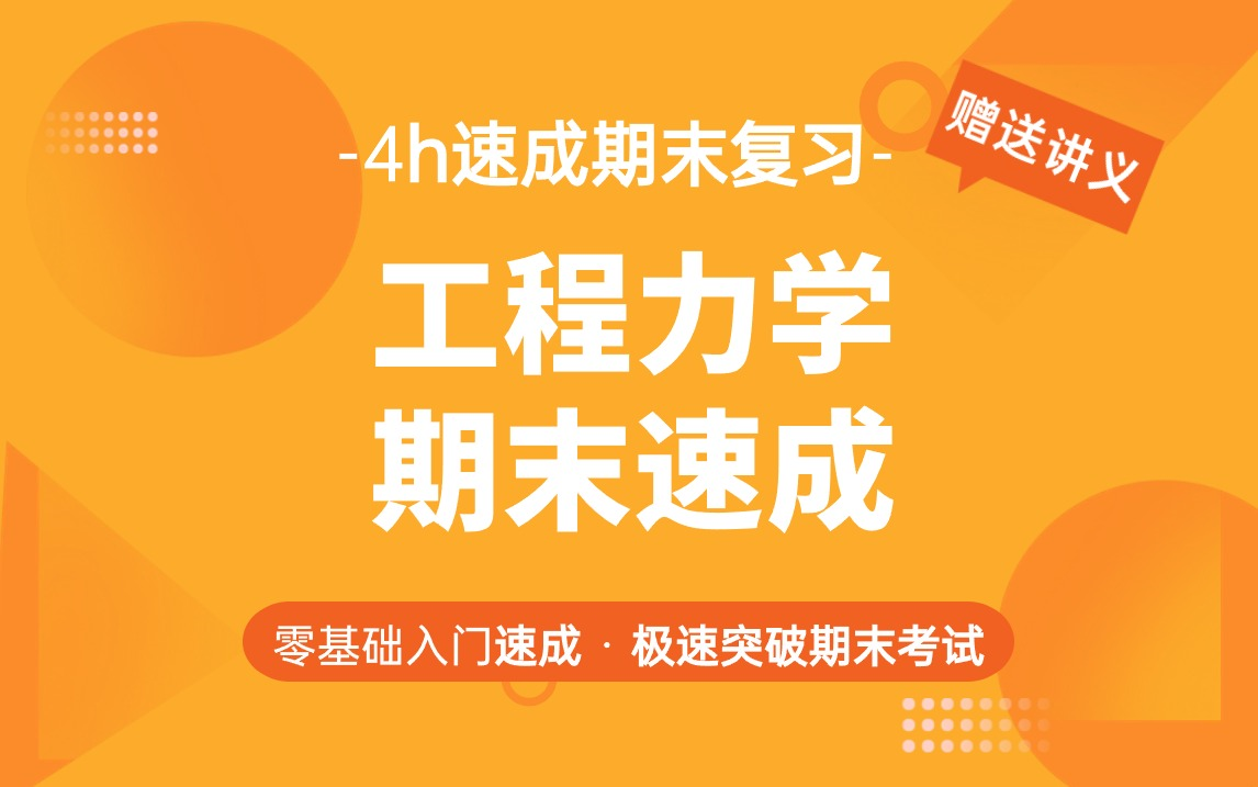 工程力学期末速成/工程力学期末不挂科/工程力学知识点总结哔哩哔哩bilibili