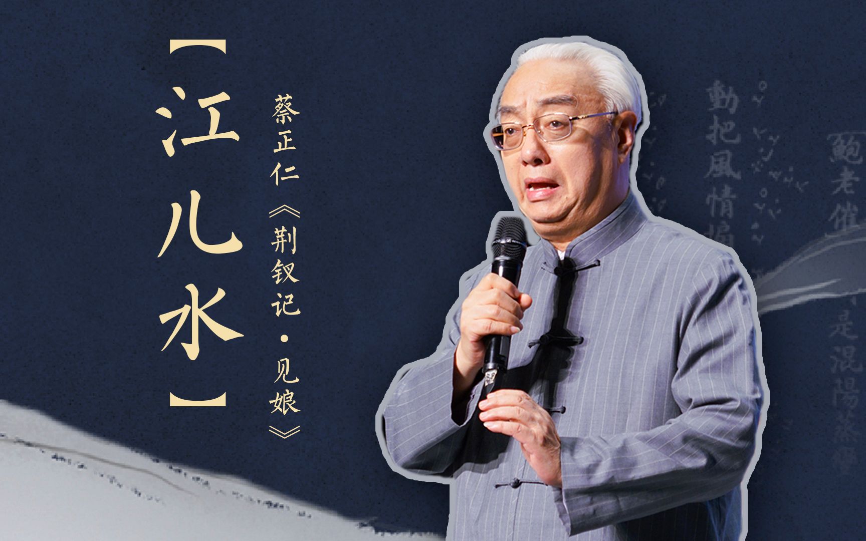 【昆曲清唱】蔡正仁《荆钗记61见娘》【江儿水】【昆曲】国宝级大