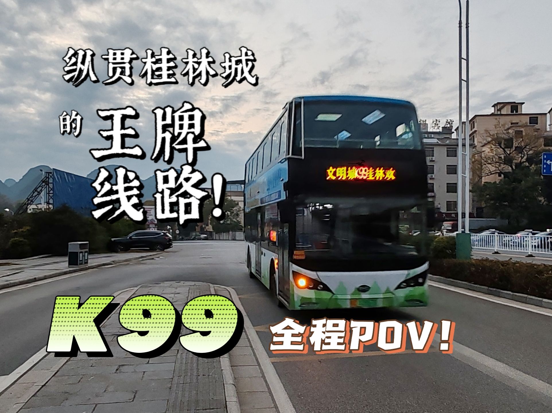 【大站快车 王牌线路 极限追踪运行】【桂林公交POV 04】桂林公交集团K99路全程POV哔哩哔哩bilibili