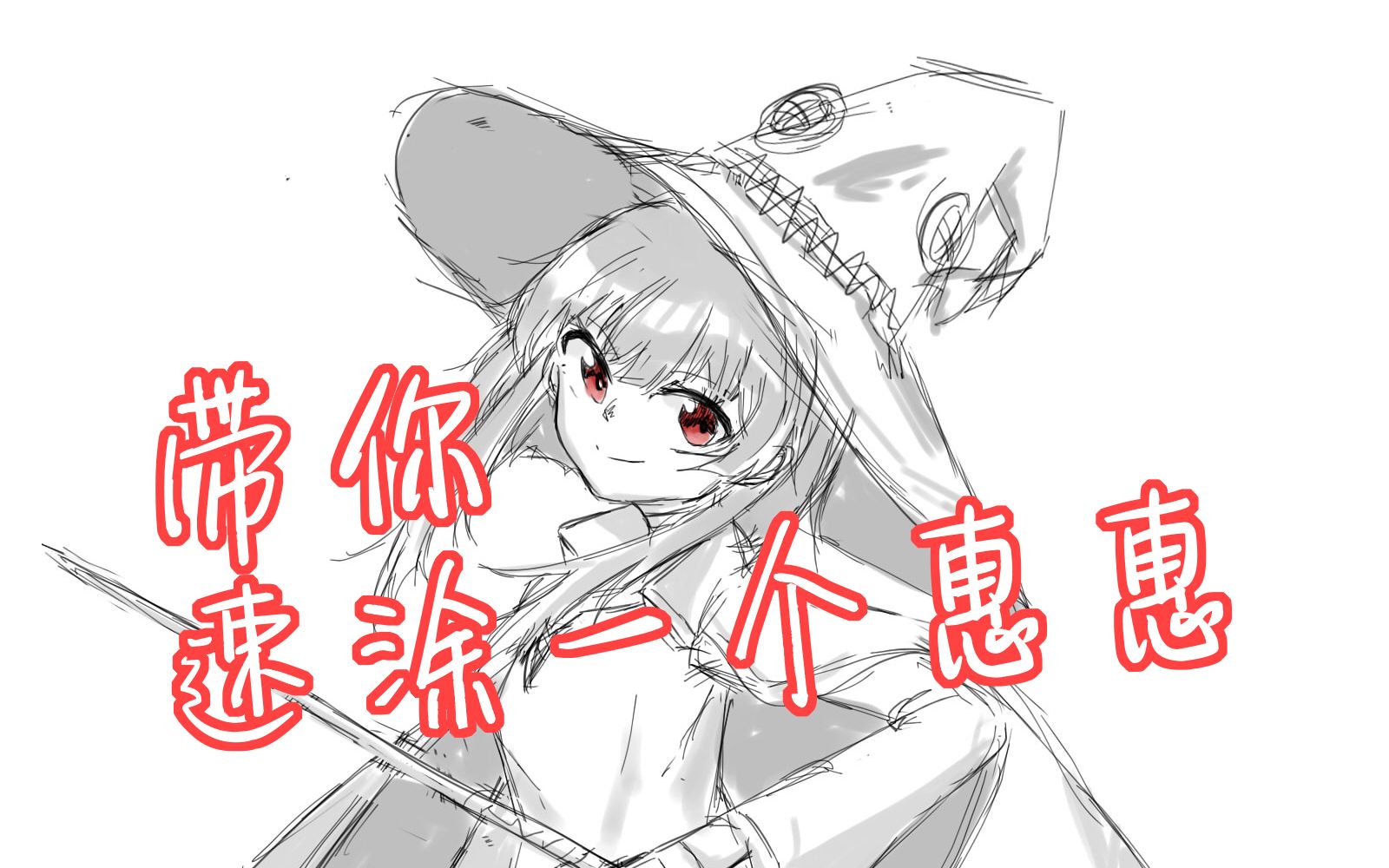 带你速涂一个惠惠