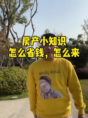 你交的契税,可以退还部分?你知道不?哔哩哔哩bilibili