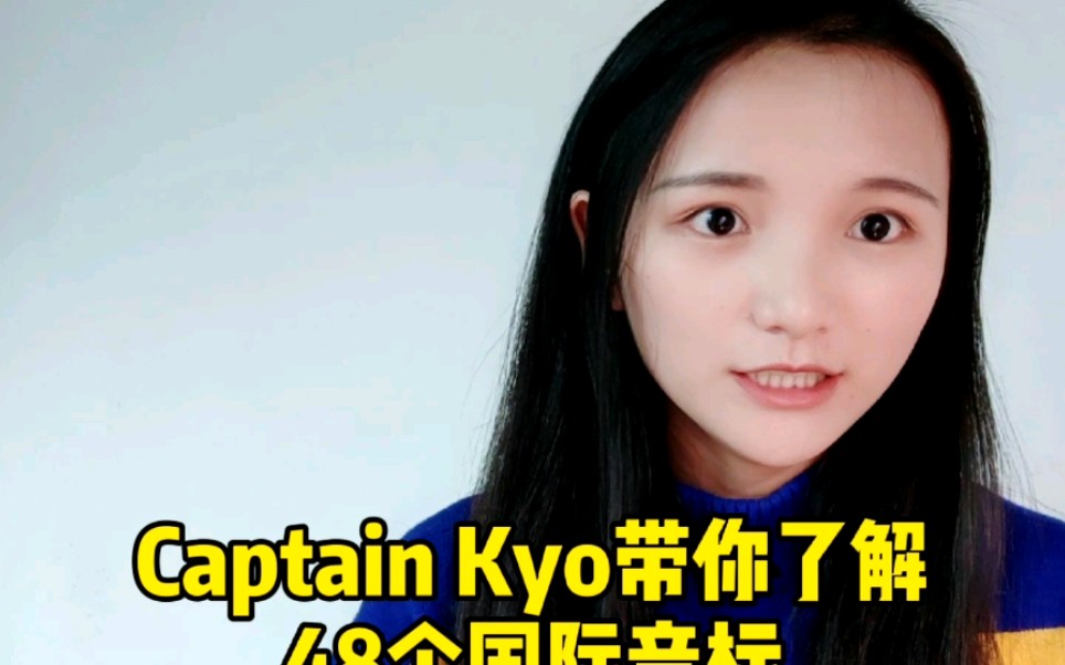 Captain Kyo带你了解48个国际音标概况哔哩哔哩bilibili