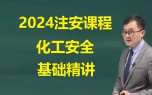 Download Video: 【已完整】2024年注安化工李天宇安全化工实务2024年安全工程师化工安全实务2024年中级注册安全工程师化工安全实务