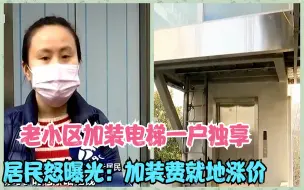 Tải video: 老小区加装电梯一户独享：我装的电梯想让谁做谁做，居民怒曝光！