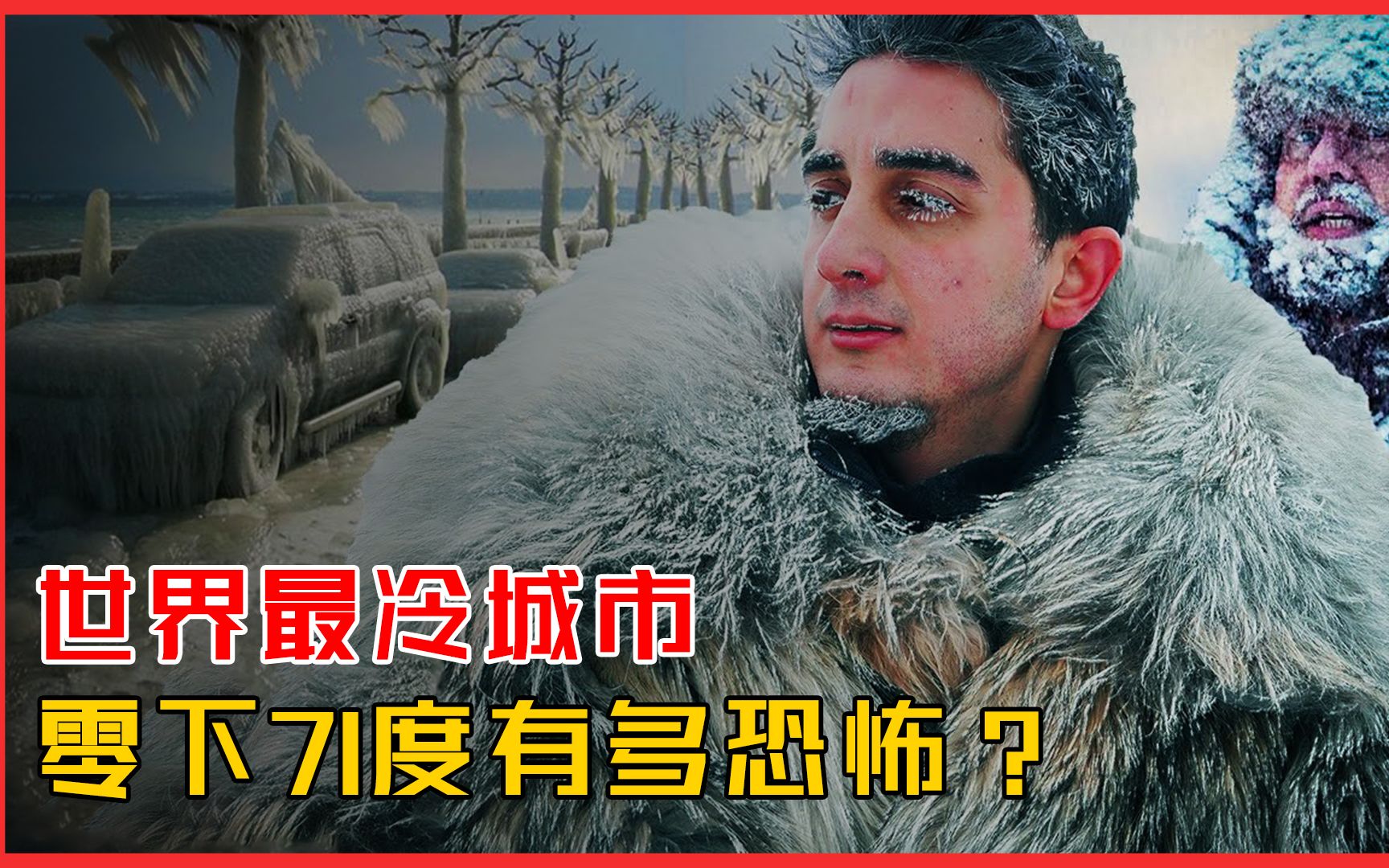 全球最冷的城市,零下71度温差101.8度,随时都有被冻死的危险