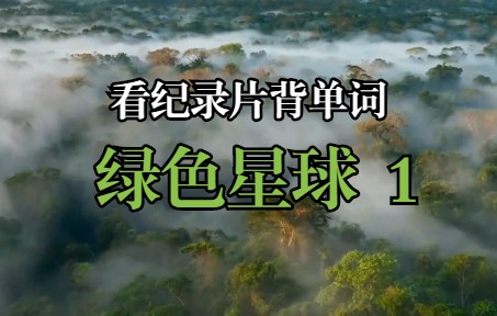 [图]【看纪录片背单词】《绿色星球 The Green Planet》第一集