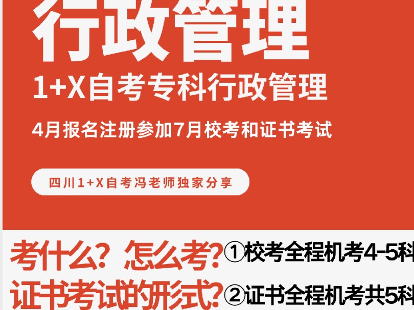 ◆行政管理1+X自考专科7月校考考什么?怎么考?证书考试形式呢?哔哩哔哩bilibili